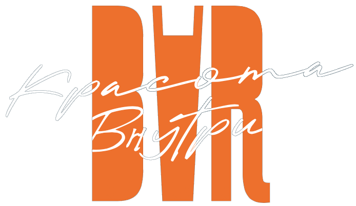 Красота Внутри